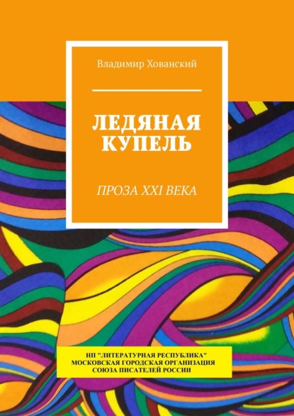 Ледяная купель. Проза XXI века — Владимир Хованский