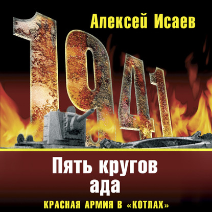 «Котлы» 41-го. История ВОВ, которую мы не знали — Алексей Исаев