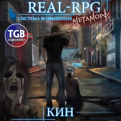 Real-Rpg. Система Возвышения. Метаморф — Кин