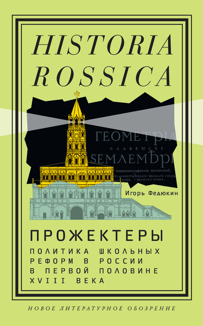 Прожектеры: политика школьных реформ в России в первой половине XVIII века - Коллектив авторов