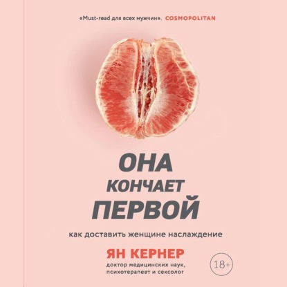 Она кончает первой. Как доставить женщине наслаждение - Ян Кернер