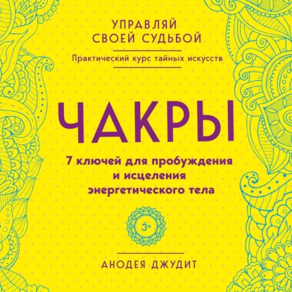 Чакры. 7 ключей для пробуждения и исцеления энергетического тела — Анодея Джудит