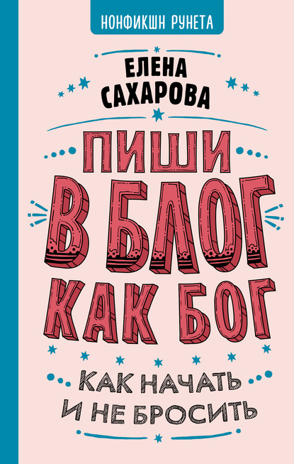 Пиши в блог как бог: как начать и не бросить — Елена Сахарова