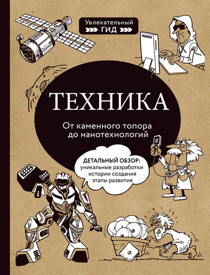 Техника. От каменного топора до нанотехнологий - Группа авторов