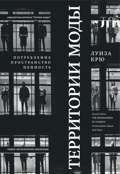 Территории моды: потребление, пространство и ценность - Луиза Крю