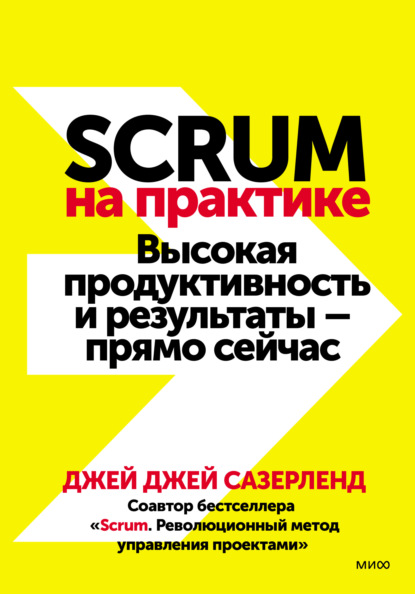 Scrum на практике. Высокая продуктивность и результаты – прямо сейчас - Джей Джей Сазерленд