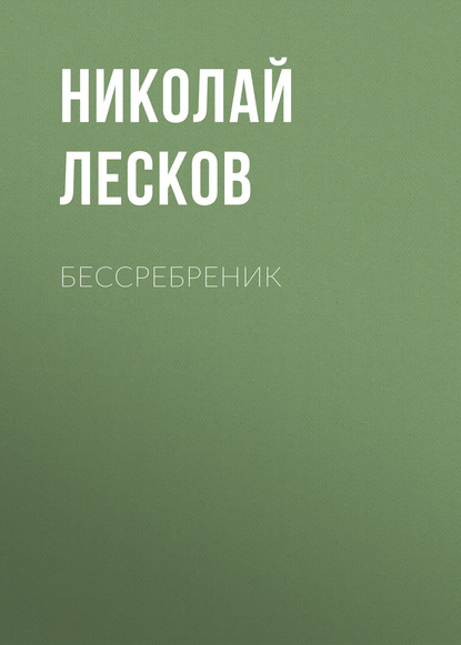 Бессребреник - Николай Лесков