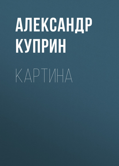 Картина - Александр Куприн