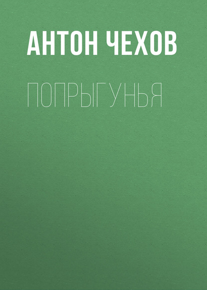 Попрыгунья — Антон Чехов