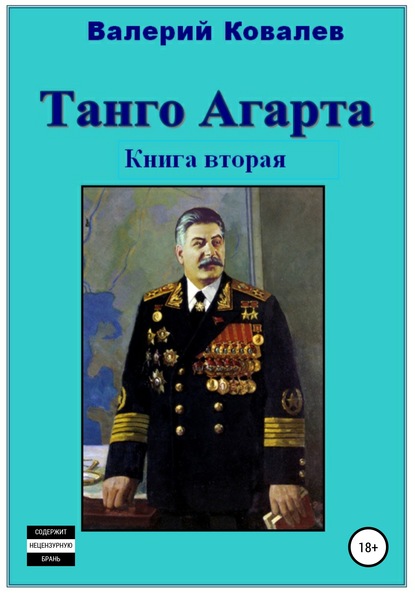 Танго Агарта. Часть 2. Клон - Валерий Николаевич Ковалев