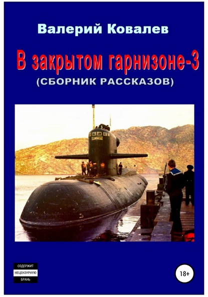 В закрытом гарнизоне 3. Сборник рассказов - Валерий Николаевич Ковалев