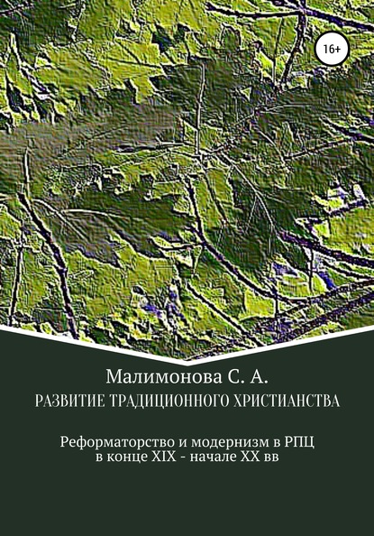 Развитие традиционного христианства: реформаторство и модернизм в Русской Православной Церкви в конце XIX – начале XX века - Светлана Алексеевна Малимонова