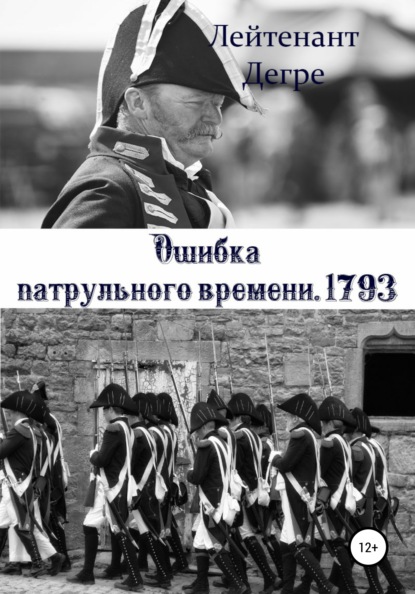 Ошибка патрульного времени. 1793 - Лейтенант Дегре