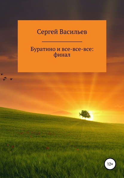 Буратино и все-все-все: ФИНАЛ - Сергей Викторович Васильев