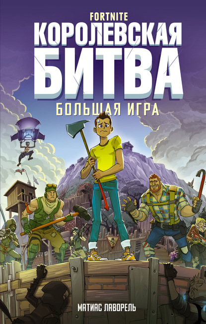 Fortnite. Королевская битва. Большая игра — Матиас Лаворель