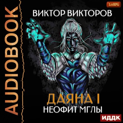 Даяна I. Неофит Мглы - Виктор Сергеевич Викторов