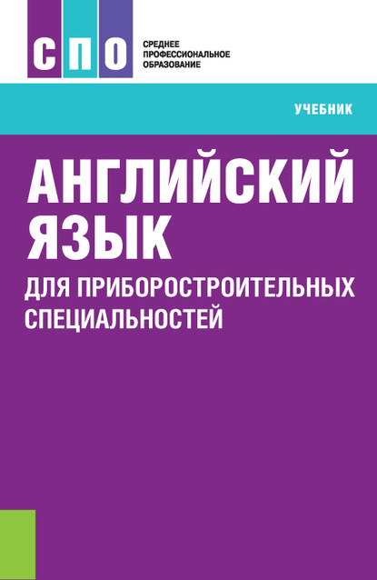 Английский язык для приборостроительных специальностей - Ирина Борисовна Смирнова