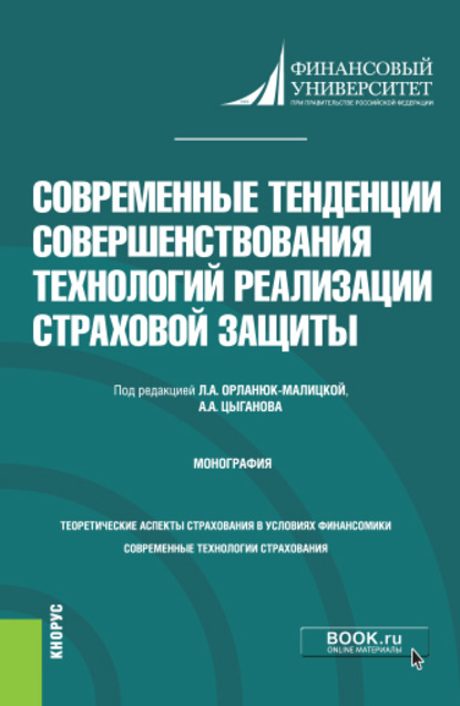 Современные тенденции совершенствования технологий реализации страховой защиты - Коллектив авторов