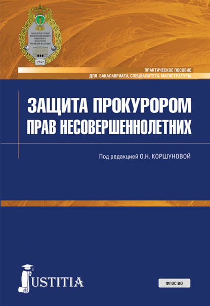 Защита прокурором прав несовершеннолетних. (Бакалавриат, Специалитет). Практическое пособие. - Ольга Николаевна Коршунова