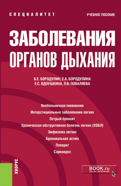 Заболевания органов дыхания. (Специалитет). Учебное пособие - Елена Александровна Бородулина