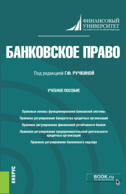 Банковское право. (Бакалавриат). Учебное пособие - Евгений Леонидович Венгеровский