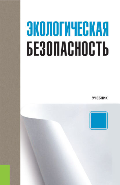 Экологическая безопасность. (Бакалавриат). Учебник - Владимир Павлович Мельников