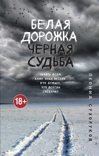 True Story. Пропасть. Криминальный роман, написанный участником событий - Леонид Сухоруков