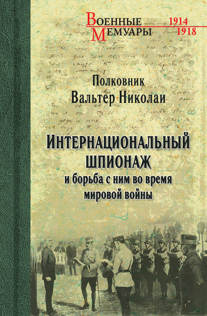 Интернациональный шпионаж и борьба с ним во время мировой войны — Вальтер Николаи