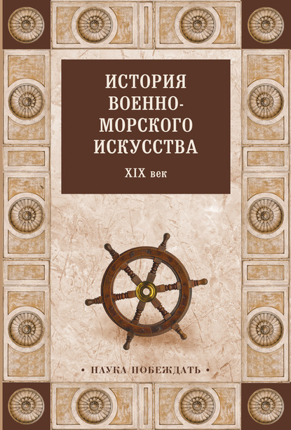 История военно-морского искусства. XIX век — Коллектив авторов