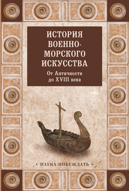 История военно-морского искусства. От Античности до XVIII века — Коллектив авторов