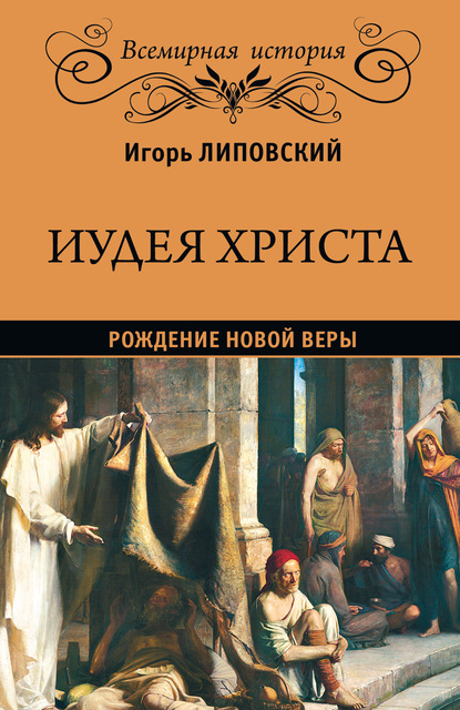 Иудея Христа. Рождение новой веры - Игорь Павлович Липовский