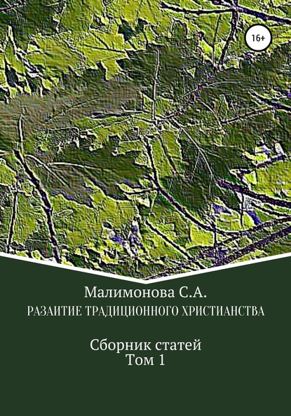 Развитие традиционного христианства. Сборник статей. Том1 - Светлана Алексеевна Малимонова