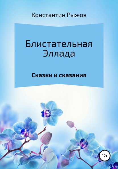 Блистательная Эллада — Константин Владиславович Рыжов