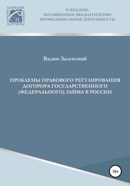 Проблемы правового регулирования договора государственного (федерального) займа в России - Вадим Залевский