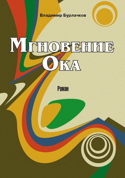 Мгновение Ока - Владимир Бурлачков