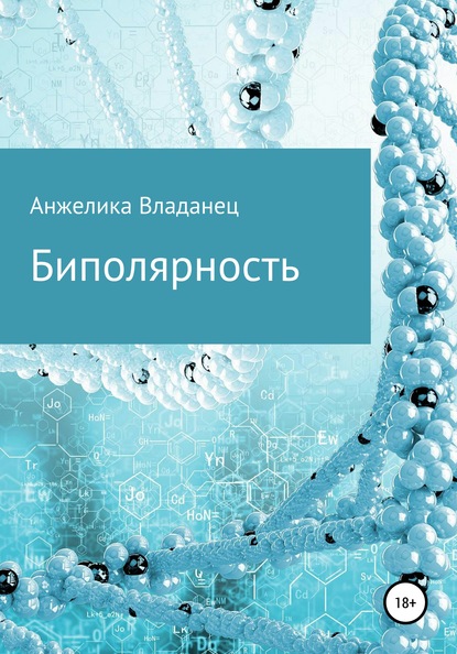 Биполярность - Анжелика Федоровна Владанец