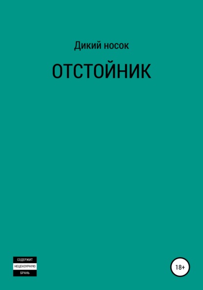 Отстойник - Дикий Носок