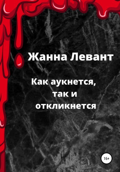 Как аукнется, так и откликнется — Жанна Левант