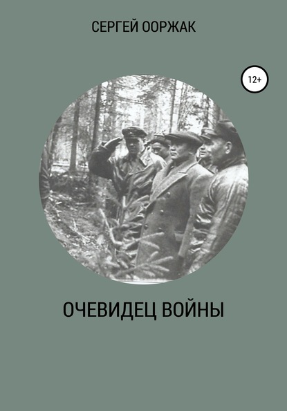 Очевидец войны — СЕРГЕЙ ЫНААЖЫКОВИЧ ООРЖАК