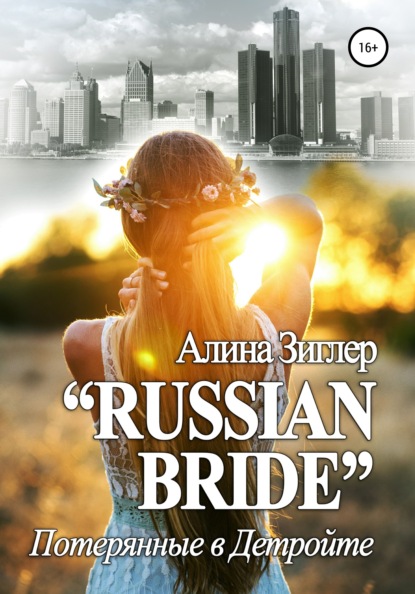 «Russian Bride»: Потерянные в Детройте — Алина Зиглер