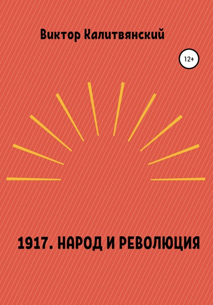 1917. Народ и революция — Виктор Иванович Калитвянский