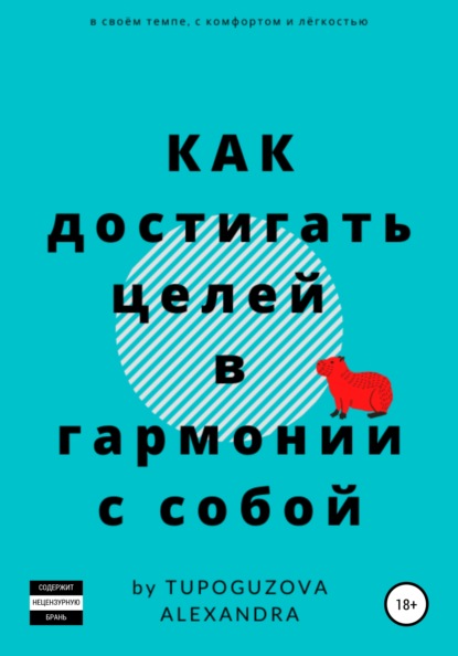 Как достигать целей в гармонии с собой - Александра Тупогузова