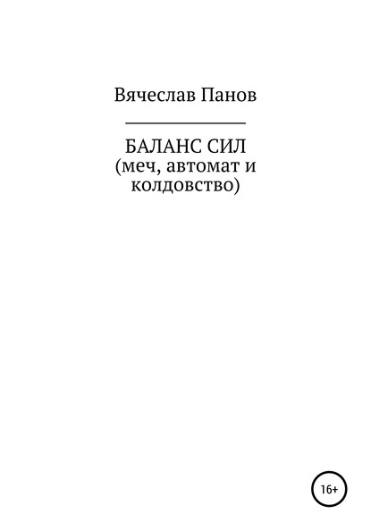 Баланс сил. Меч, автомат и колдовство — Вячеслав Владимирович Панов