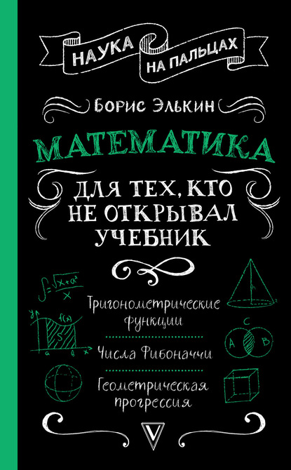 Математика. Для тех, кто не открывал учебник — Борис Элькин