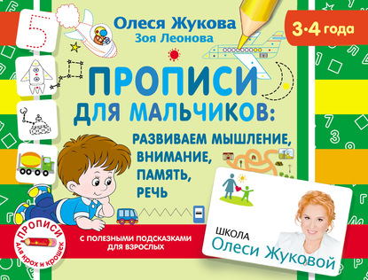 Прописи для мальчиков: развиваем мышление, внимание, память, речь - Олеся Жукова