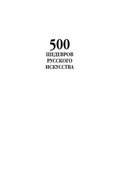 500 шедевров русского искусства - Группа авторов