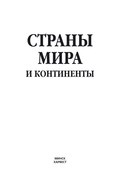 Страны мира и континенты — М. В. Адамчик