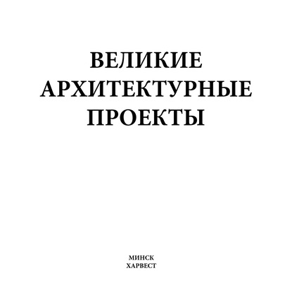 Великие архитектурные проекты — М. В. Адамчик