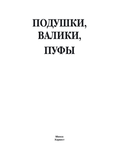 Подушки, валики, пуфы - Вера Надеждина