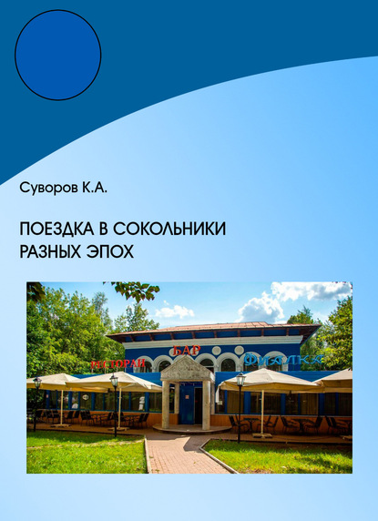 Поездка в Сокольники разных эпох - Кирилл Суворов